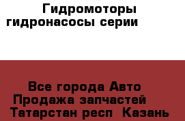 Гидромоторы/гидронасосы серии 310.3.56 - Все города Авто » Продажа запчастей   . Татарстан респ.,Казань г.
